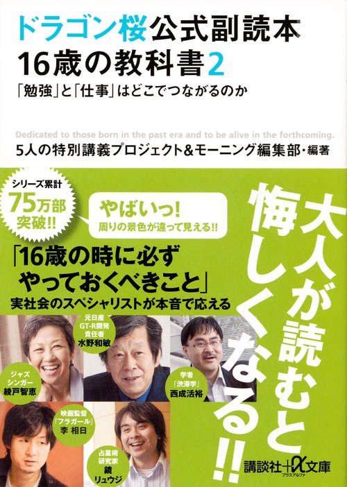 ドラゴン桜公式副読本　16歳の教科書2　「勉強」と「仕事」はどこでつながるのか