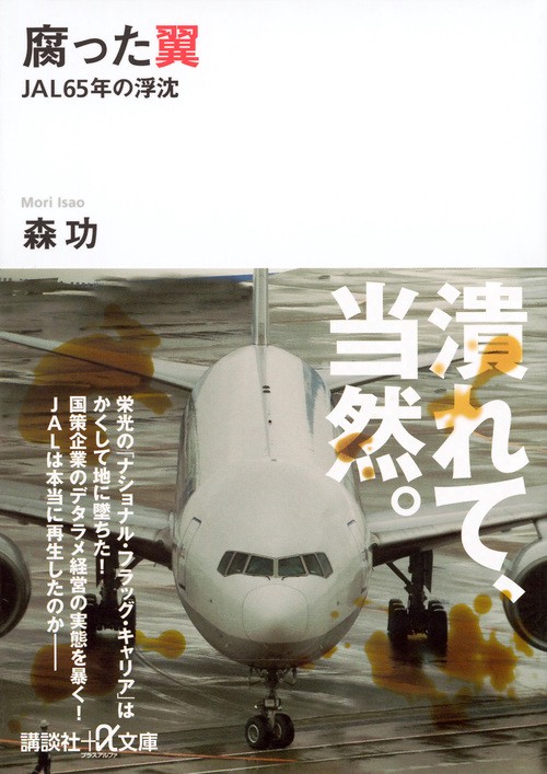 腐った翼　JAL65年の浮沈