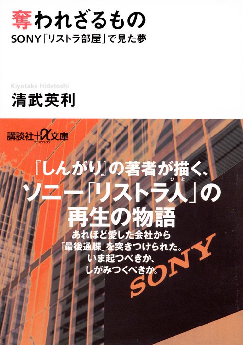 奪われざるもの　SONY「リストラ部屋」で見た夢