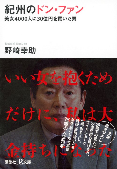 紀州のドン・ファン　美女4000人に30億円を貢いだ男