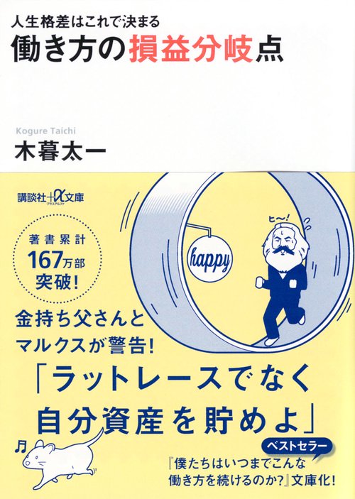 人生格差はこれで決まる　働き方の損益分岐点