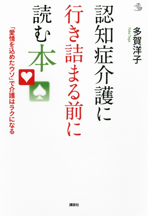 認知症介護に行き詰まる前に読む本　「愛情を込めたウソ」で介護はラクになる