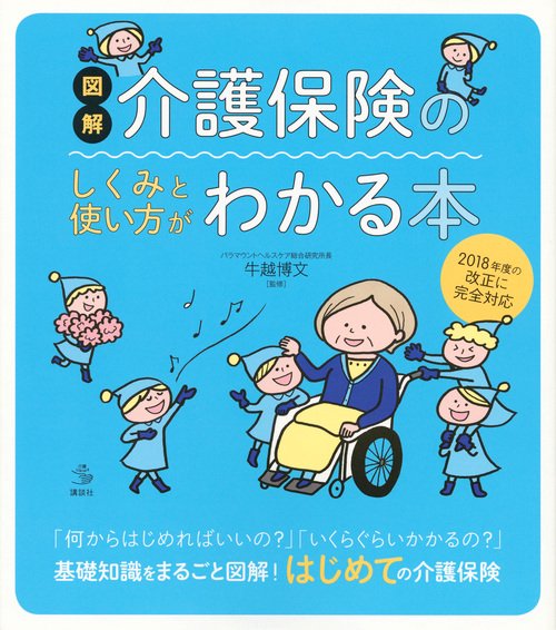 図解　介護保険のしくみと使い方がわかる本