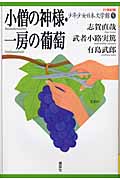 小僧の神様・一房の葡萄