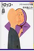 トロッコ・鼻