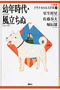 幼年時代・風立ちぬ