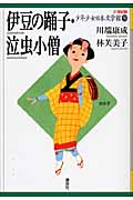 伊豆の踊子・泣虫小僧