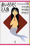 赤いろうそくと人魚