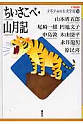 ちいさこべ・山月記