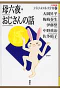 母六夜・おじさんの話