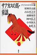 サアカスの馬・童謡