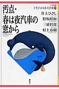 汚点・春は夜汽車の窓から