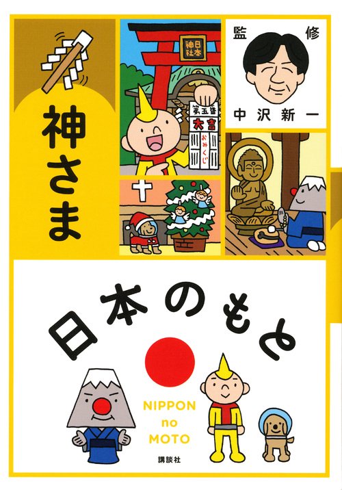 日本のもと　神さま