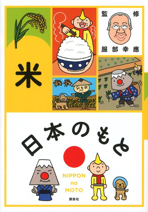日本のもと　米