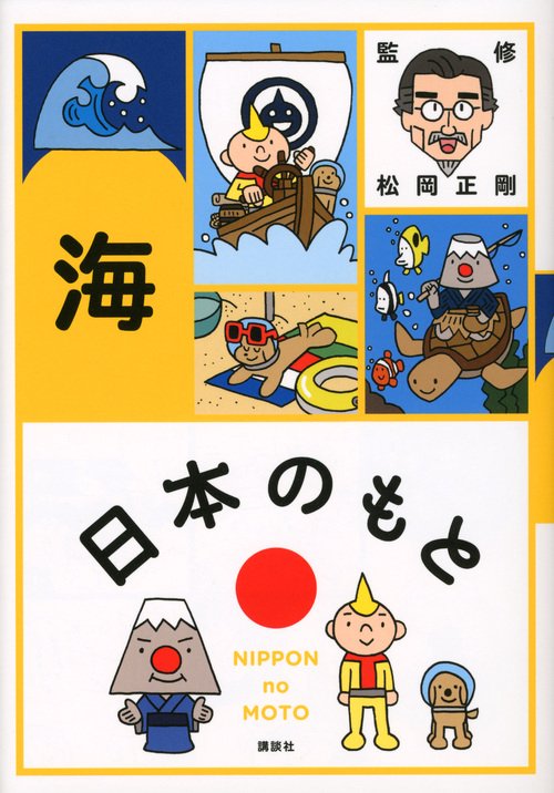 日本のもと　海