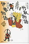 竹取物語・伊勢物語