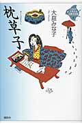 枕草子
