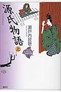 源氏物語　上