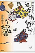 堤中納言物語・うつほ物語