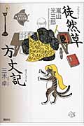 徒然草・方丈記