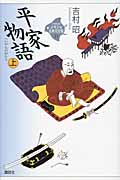 平家物語　上