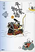 平家物語　下