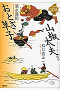 おとぎ草子・山椒太夫　ほか