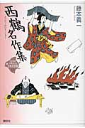 西鶴名作集