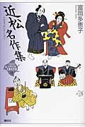 近松名作集