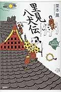 里見八犬伝