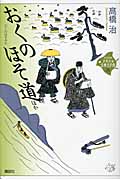 おくのほそ道　ほか