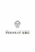 愛蔵版　クリスマスって　なあに