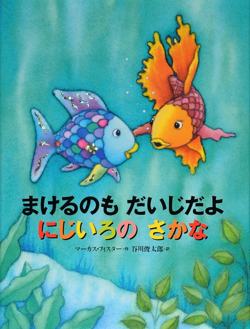 まけるのも　だいじだよ　にじいろの　さかな