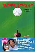キャプテンはつらいぜ