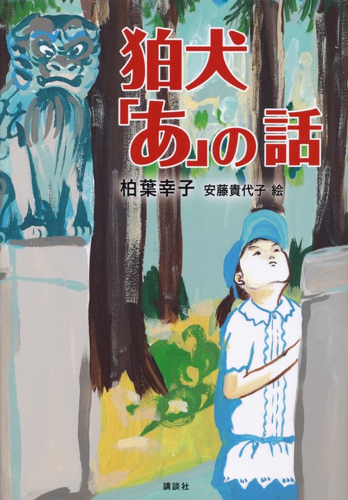 狛犬「あ」の話