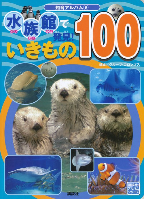 水族館で発見！　いきもの100