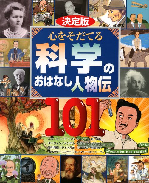 心をそだてる科学のおはなし人物伝101 決定版 ニュートン/アインシュタイン/野口英世/ダーウィン/メンデル/エジソン/ガリレオ/湯川秀樹/ライト兄弟/杉田玄白・前野良沢/ファラデー/ファーブル/マリー=キュリーほか