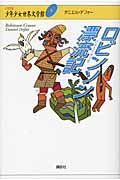 ロビンソン漂流記