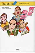 若草物語