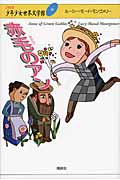 赤毛のアン