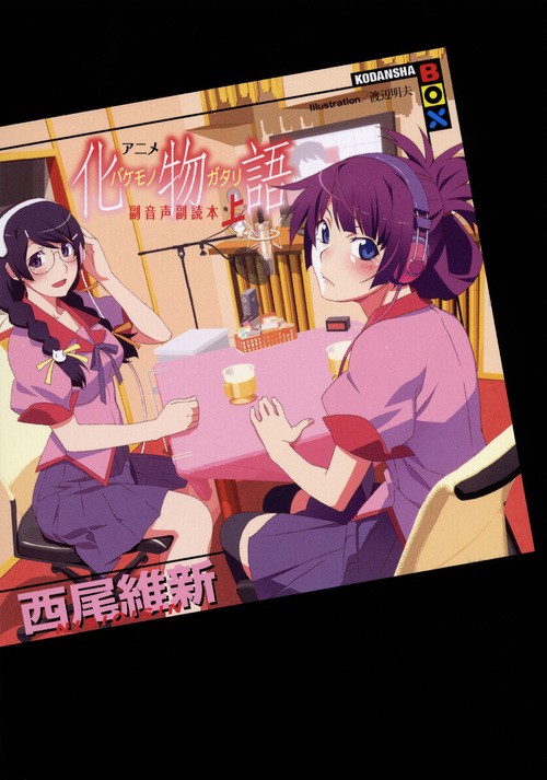 アニメ『化物語』副音声副読本（上）