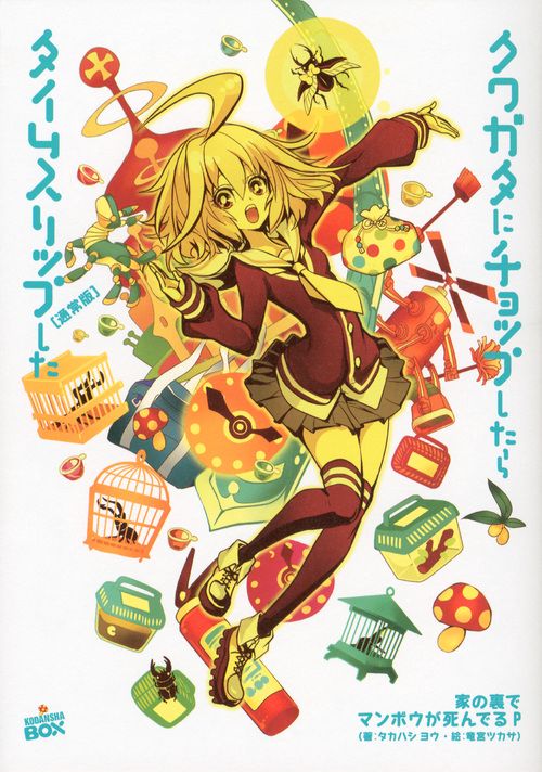 クワガタにチョップしたらタイムスリップした 通常版