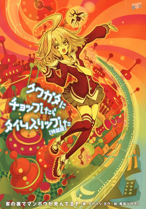 クワガタにチョップしたらタイムスリップした 特装版