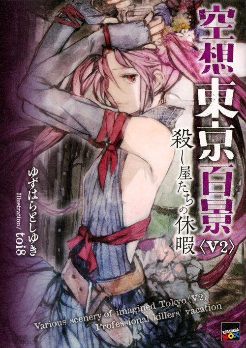 空想東京百景＜V2＞殺し屋たちの休暇