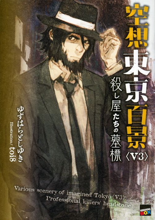 空想東京百景＜V3＞殺し屋たちの墓標