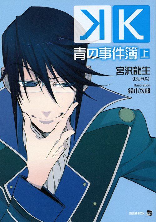 K　青の事件簿　上