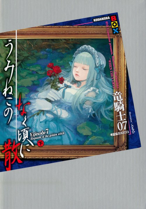 うみねこのなく頃に散 Episode7〔下〕