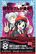 黒魔女さんが通る！！　PART8　赤い糸が見えた！？の巻