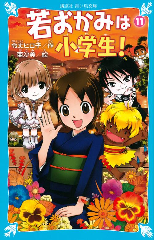 若おかみは小学生！PART11　花の湯温泉ストーリー
