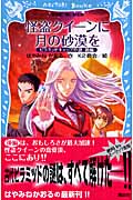 怪盗クイーンに月の砂漠を　　ピラミッドキャップの謎　後編